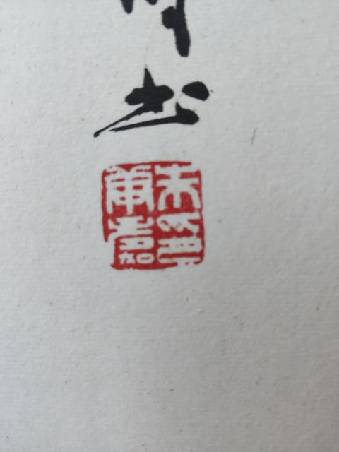 古玩字畫中書協會員蘇州書協副主席朱庚壽老師日日是好日實木原框拍賣,當前價格400元