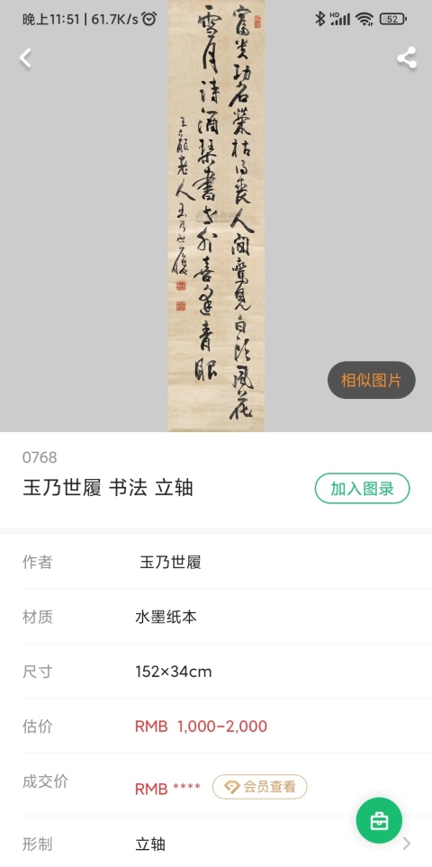 古玩字畫清晚期日本幕末、明治時期司法大輔,大審院長玉乃世履手工舊裱書法立軸拍賣,當前價格1500元