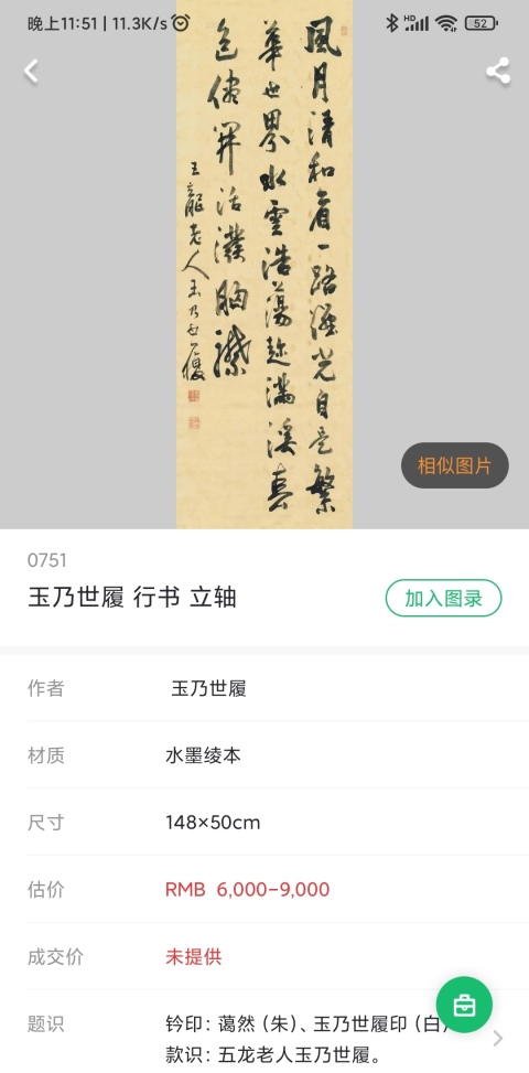 古玩字畫清晚期日本幕末、明治時期司法大輔,大審院長玉乃世履手工舊裱書法立軸拍賣,當前價格1500元