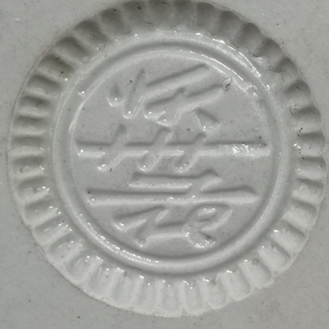 古玩陶瓷清末民初.白釉粿印 糕點印188拍賣,當前價格188元