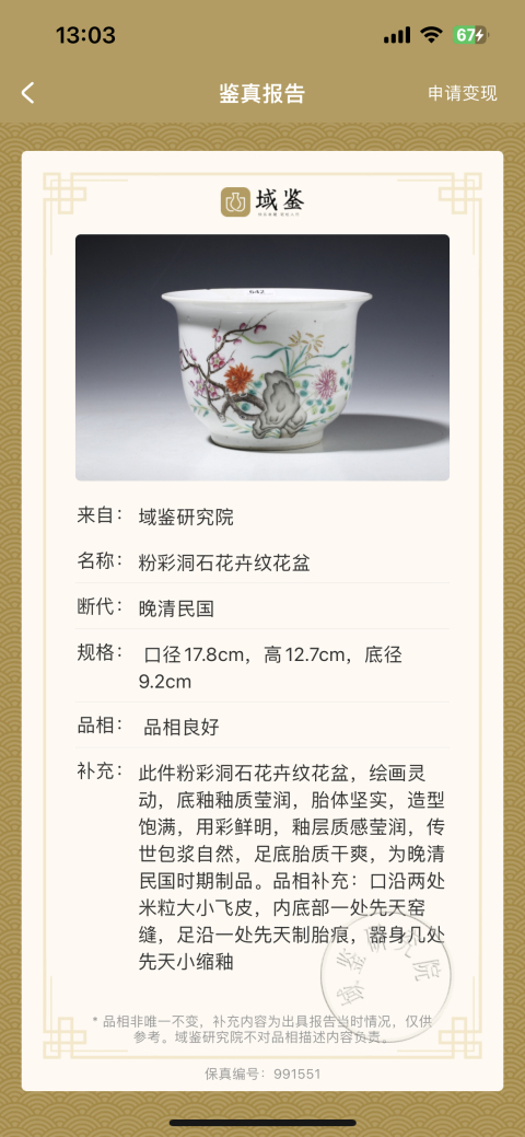 古玩陶瓷晚清民國時期粉彩花卉紋花盆拍賣，當前價格5800元