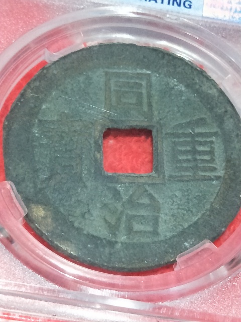 古玩錢幣同治重寶當十銅錢拍賣,當前價格399元
