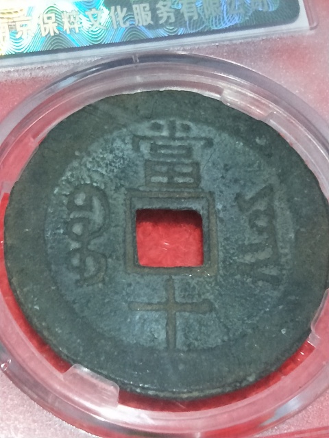 古玩錢幣同治重寶當十銅錢拍賣,當前價格399元