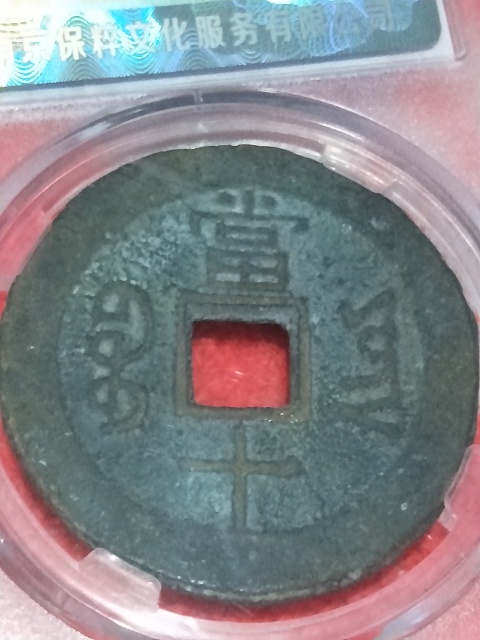 古玩錢幣同治重寶當十銅錢拍賣,當前價格399元