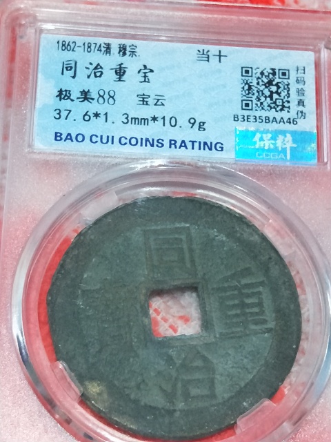 古玩錢幣同治重寶當十銅錢拍賣,當前價格399元