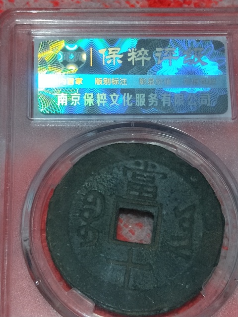 古玩錢幣同治重寶當十銅錢拍賣,當前價格399元