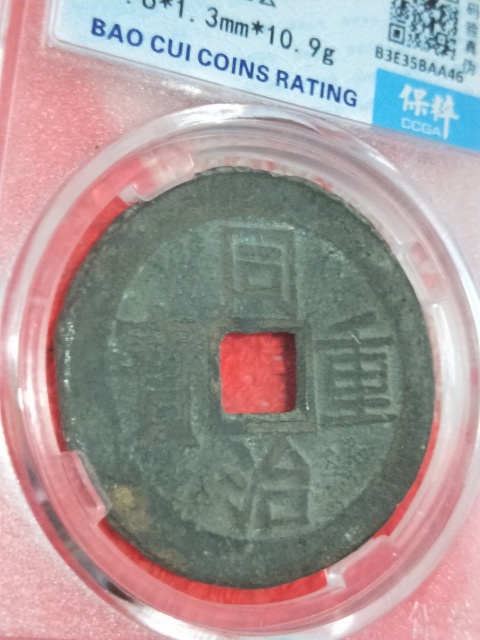 古玩錢幣同治重寶當十銅錢拍賣,當前價格399元
