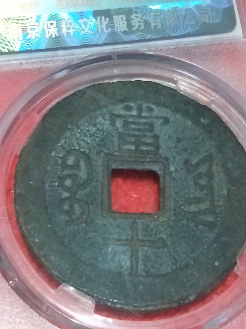 古玩錢幣同治重寶當十銅錢拍賣,當前價格399元