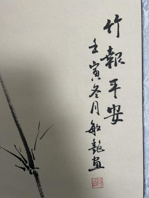 古玩字畫劉敏艷《竹報平安》拍賣,當前價格650元