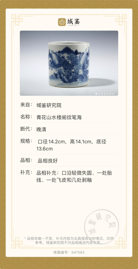 古玩陶瓷青花山水人物筆筒拍賣，當前價格13000元