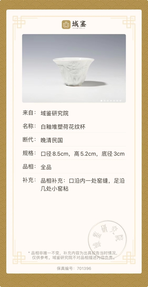 古玩陶瓷晚清民國·白釉堆塑荷花紋杯拍賣，當前價格980元
