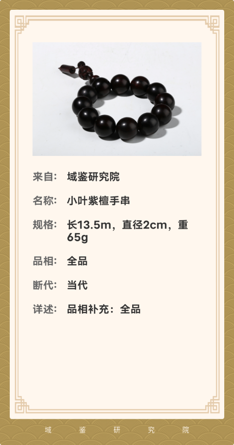 古玩雜項【實物保真】.小葉紫檀手串拍賣，當前價格698元
