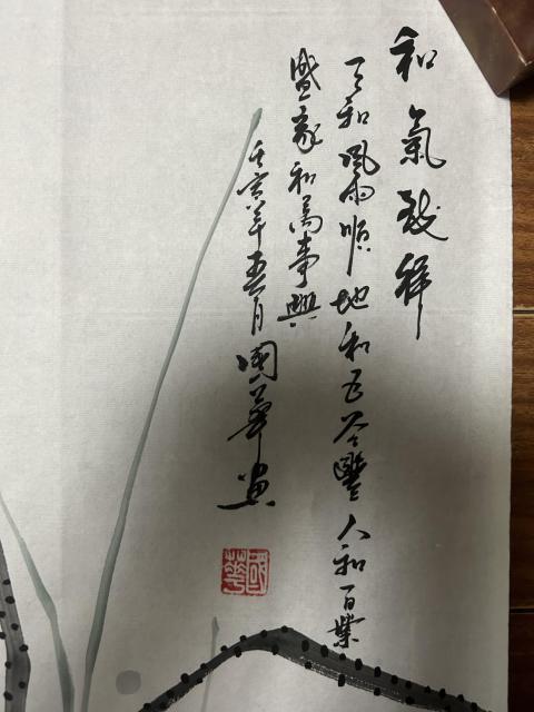 古玩字畫國華老師精品斗方《和氣致祥》拍賣，當前價格458元