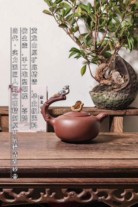 古玩雜項鄭宜明制?堆塑喜上眉梢紫砂壺拍賣，當前價格1600元