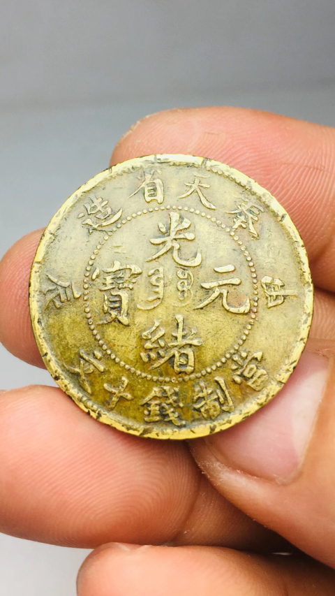 （少見）甲辰奉天省造光緒元寶拍賣，當(dāng)前價(jià)格1888元