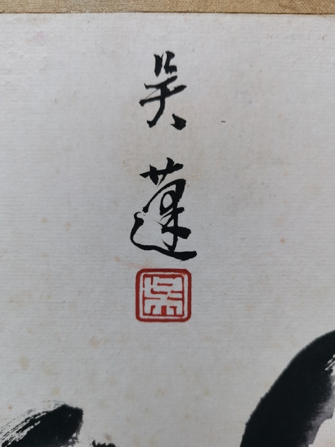 古玩字畫當(dāng)代著名大寫意畫家吳蓬雙吉圖拍賣,當(dāng)前價(jià)格2888元