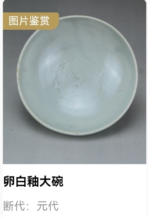 古玩陶瓷元代.卵白釉大碗拍賣,當前價格2800元