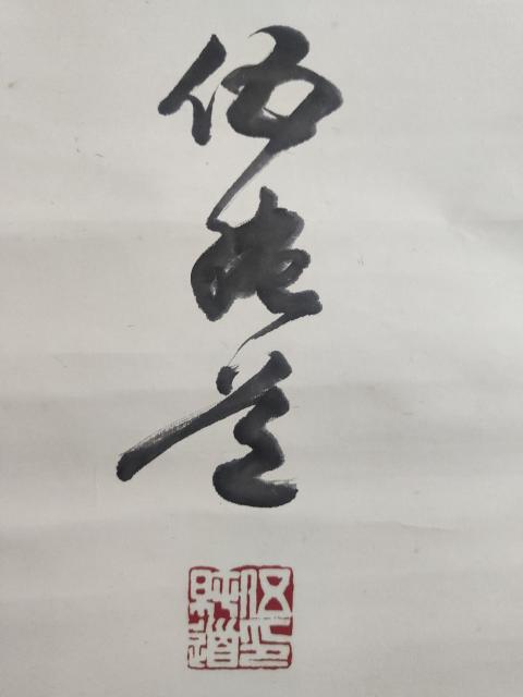 古玩字畫已故名家原中書協理事廣西書協副主席伍純道榜書虎字手工原裱立軸拍賣,當前價格2988元