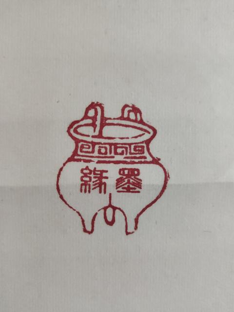 古玩字畫已故名家原中書協理事廣西書協副主席伍純道榜書虎字手工原裱立軸拍賣,當前價格2988元
