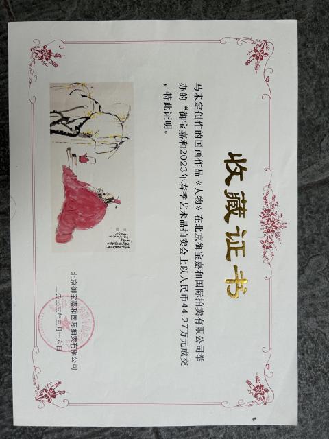 古玩字畫雅昌網(wǎng)域?qū)毤魏痛笈脑黢R未定《人物》拍賣，當前價格3788元
