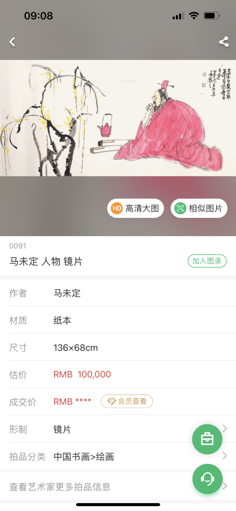 古玩字畫雅昌網(wǎng)域?qū)毤魏痛笈脑黢R未定《人物》拍賣，當前價格3788元