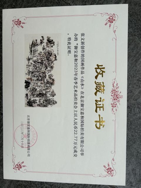 古玩字畫域?qū)毤魏痛笈脑鲝埼男隆秶?yán)神游圖》拍賣,當(dāng)前價(jià)格3788元