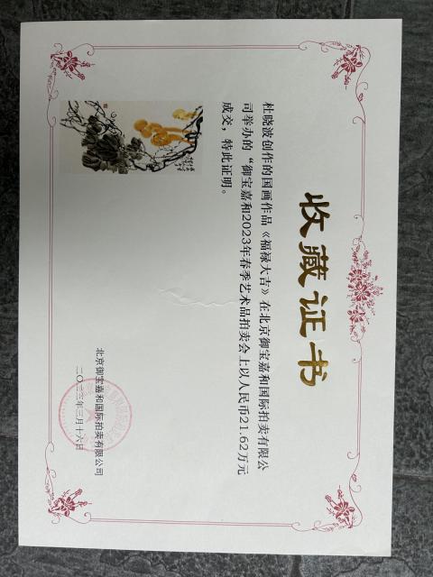 古玩字畫杜曉波老師雅昌大拍原作~福祿大吉拍賣,當前價格2988元
