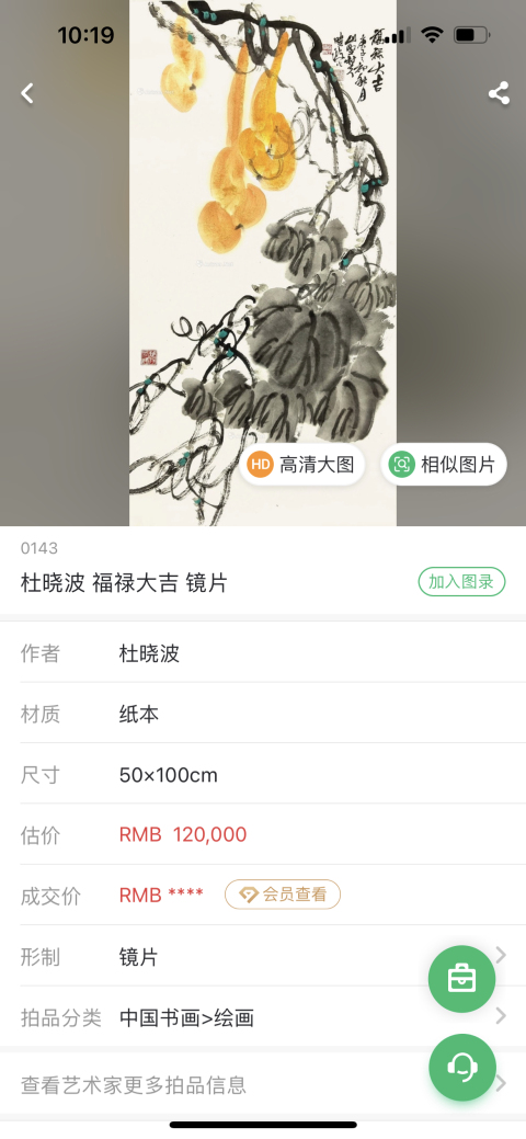 古玩字畫杜曉波老師雅昌大拍原作~福祿大吉拍賣,當前價格2988元