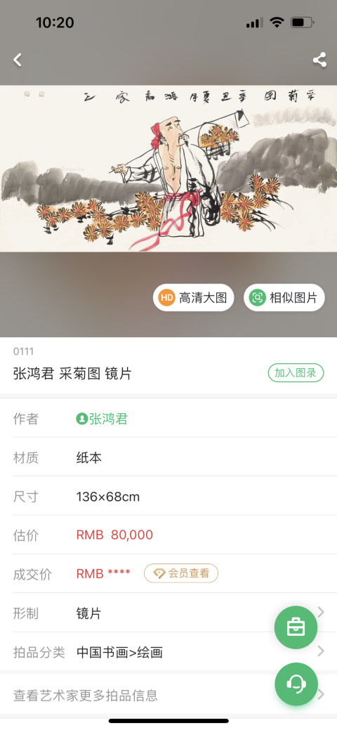 古玩字畫張鴻君老師雅昌大拍原作《人物》拍賣，當前價格3788元