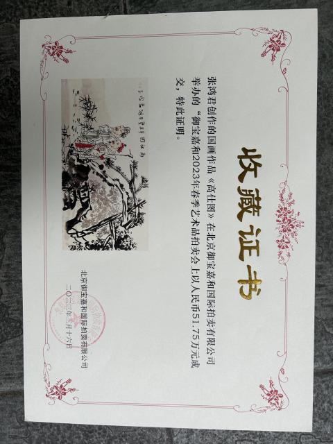 古玩字畫張鴻君雅昌大拍原作《高士圖》拍賣，當前價格3788元