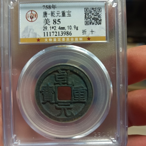 古玩錢幣乾元重寶折十拍賣，當前價格0元