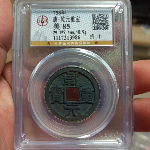 古玩錢幣乾元重寶折十拍賣，當前價格0元
