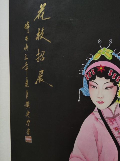古玩字畫花枝招展（黃光為）拍賣，當前價格1980元