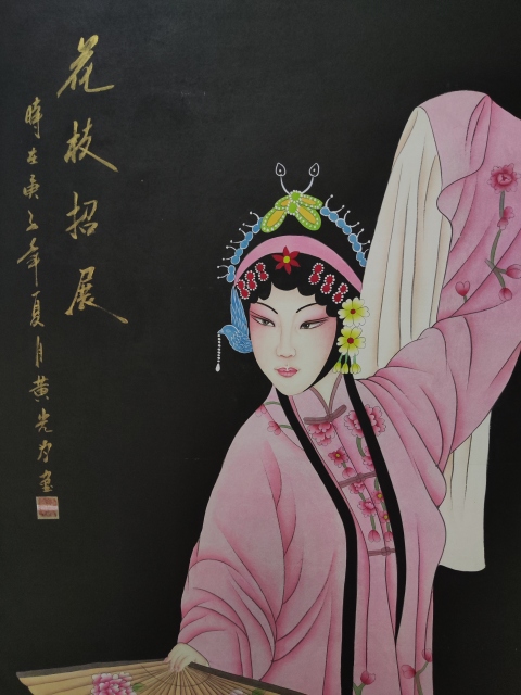 古玩字畫花枝招展（黃光為）拍賣，當前價格1980元