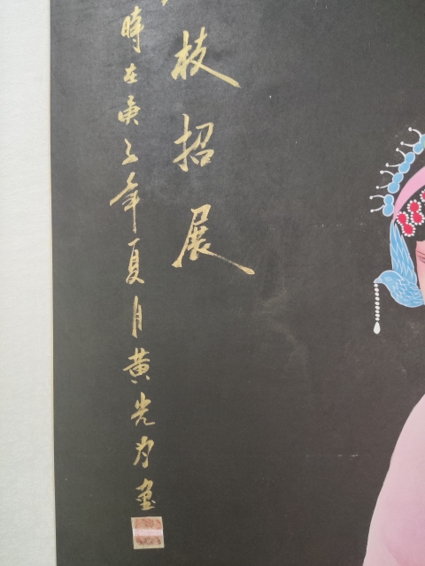 古玩字畫花枝招展（黃光為）拍賣，當前價格1980元