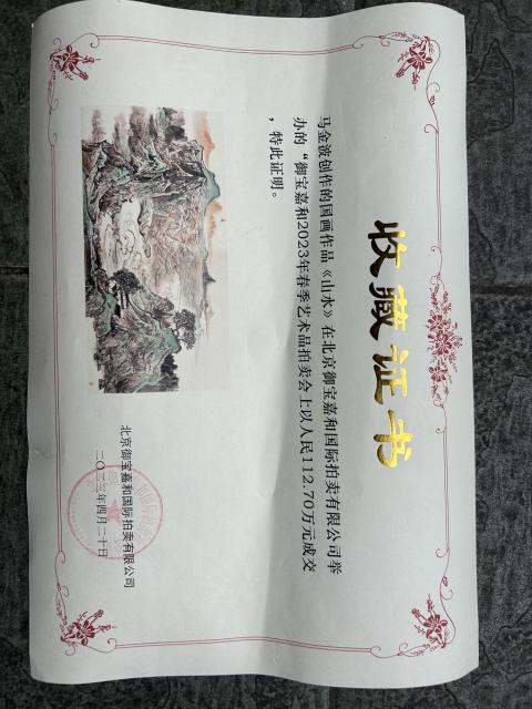 古玩字畫雅昌大拍原作馬金波《山水》拍賣,當前價格3788元