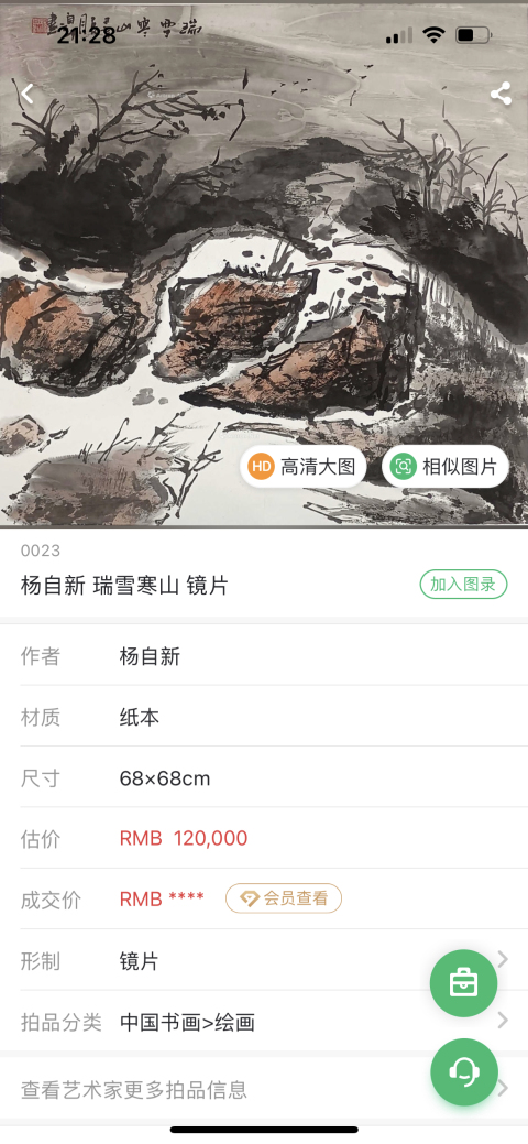 古玩字畫雅昌大拍原作楊自新《瑞雪寒山圖》拍賣，當前價格3488元