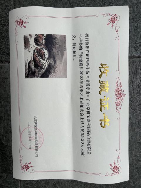 古玩字畫雅昌大拍原作楊自新《瑞雪寒山圖》拍賣，當前價格3488元