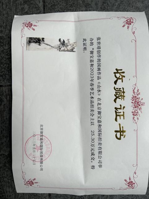 古玩字畫(huà)雅昌大拍原作張世靖山水拍賣，當(dāng)前價(jià)格3788元
