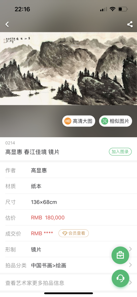 古玩字畫雅昌大拍原作高顯惠《春江佳境》拍賣，當前價格3788元