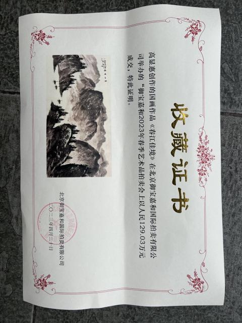 古玩字畫雅昌大拍原作高顯惠《春江佳境》拍賣，當前價格3788元