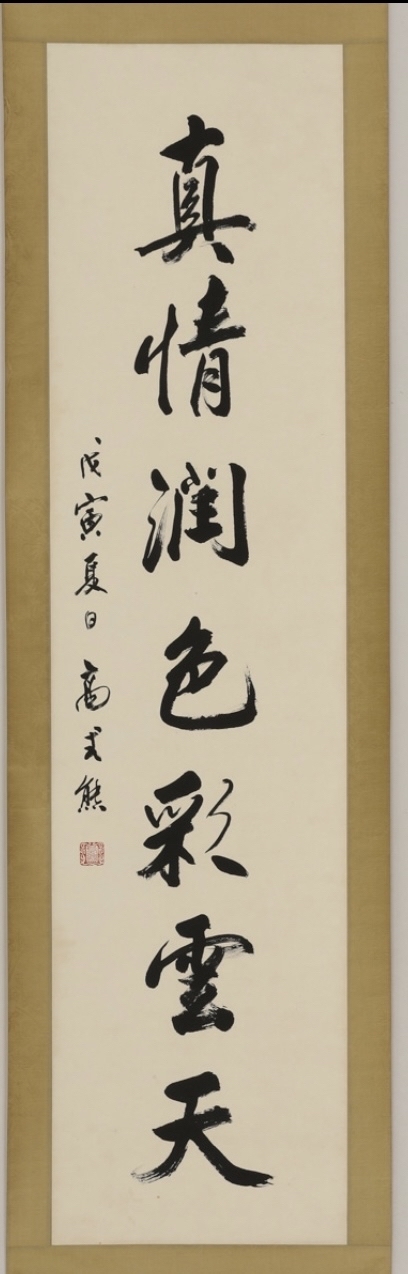 古玩字畫高式熊款七言聯拍賣，當前價格8800元