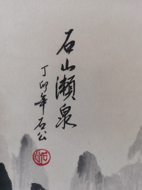古玩字畫已故桂林山水畫研習(xí)會會長漓江畫派創(chuàng)始人之一石公山水瀨泉拍賣,當(dāng)前價格4000元