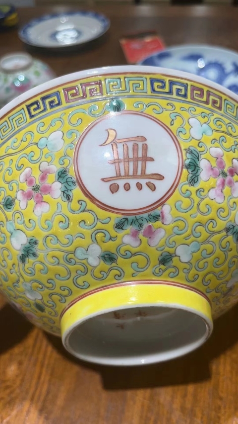 古玩陶瓷黃地粉彩福祿萬代萬壽無疆碗拍賣，當前價格4600元