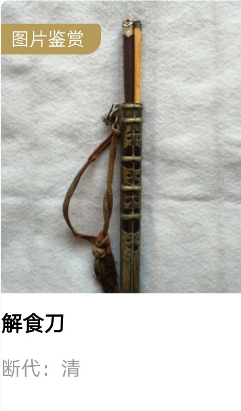 古玩雜項清中期解食刀(館藏級)拍賣，當前價格500000元