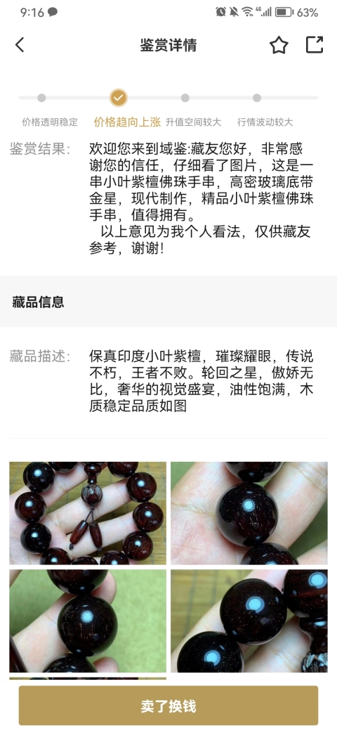古玩雜項印度小葉紫檀『已鑒定』拍賣，當前價格970元