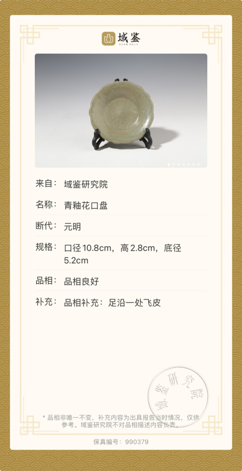 古玩陶瓷青釉花口盤拍賣，當前價格1200元