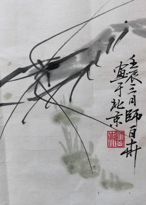 古玩字畫王雪濤大師弟子國賓軍旅畫家師白卉寫意蝦戲圖拍賣，當前價格899元