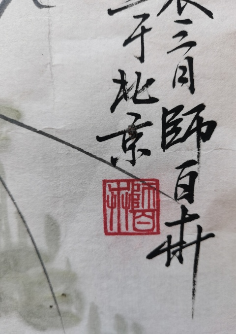 古玩字畫王雪濤大師弟子國賓軍旅畫家師白卉寫意蝦戲圖拍賣，當前價格899元