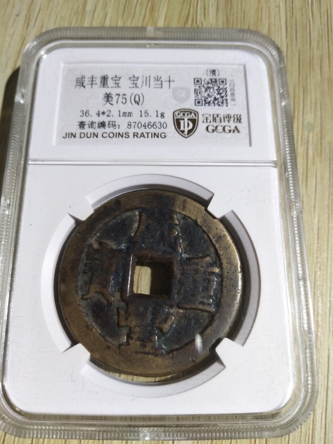 古玩錢幣咸豐重寶川十拍賣，當前價格710元
